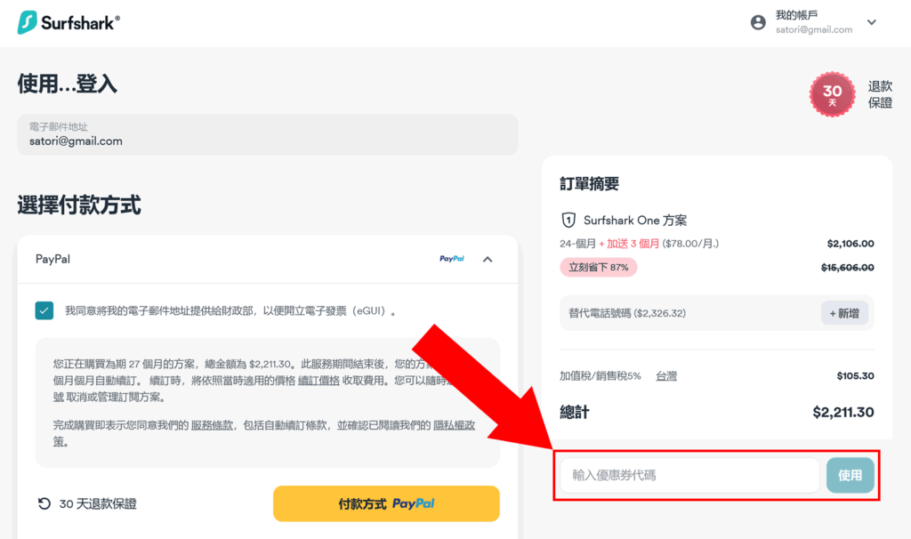 Surfshark 優惠碼技巧 2025