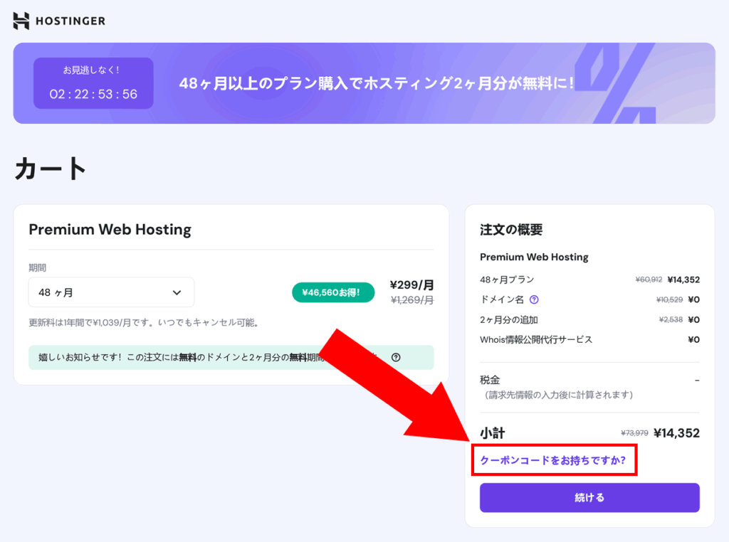 Hostingerクーポンコード入力欄（2025年）