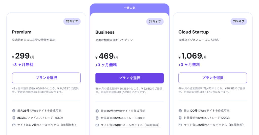 Hostingerの共用ホスティングプラン（2025年・日本版）
